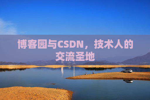 博客园与CSDN,技术人的交流圣地