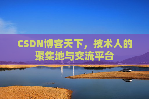 CSDN博客天下,技术人的聚集地与交流平台